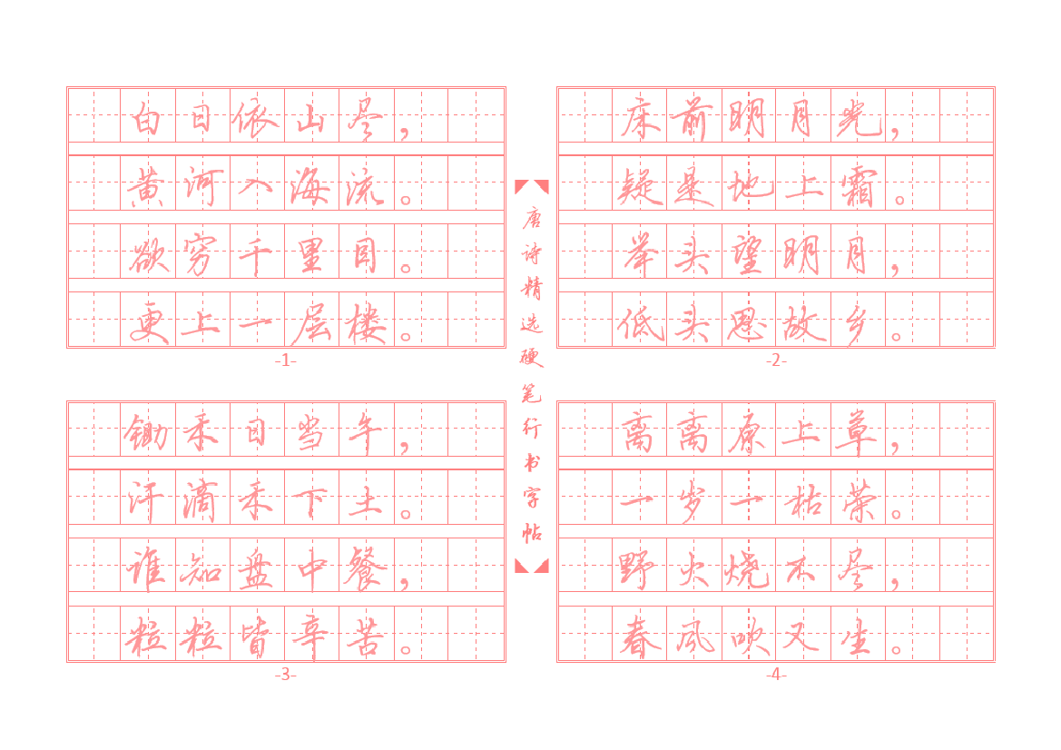 44 唐诗精选硬笔行书字帖插图版44 唐诗精选硬笔行书字帖插图版_1.png